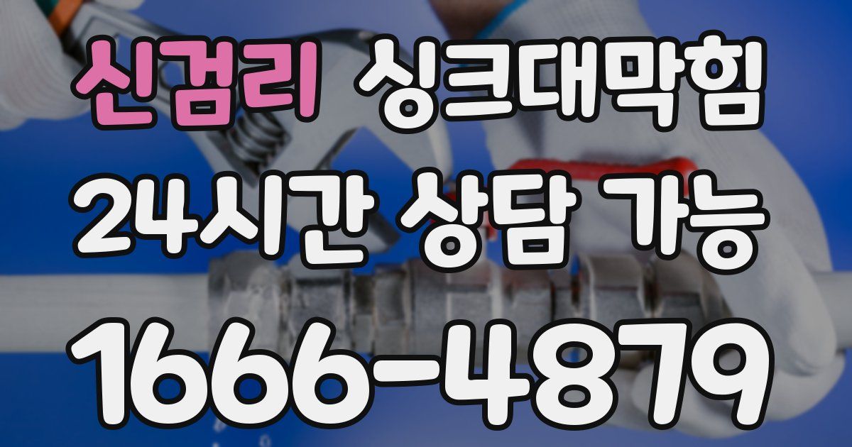 신검리 싱크대 뚫기