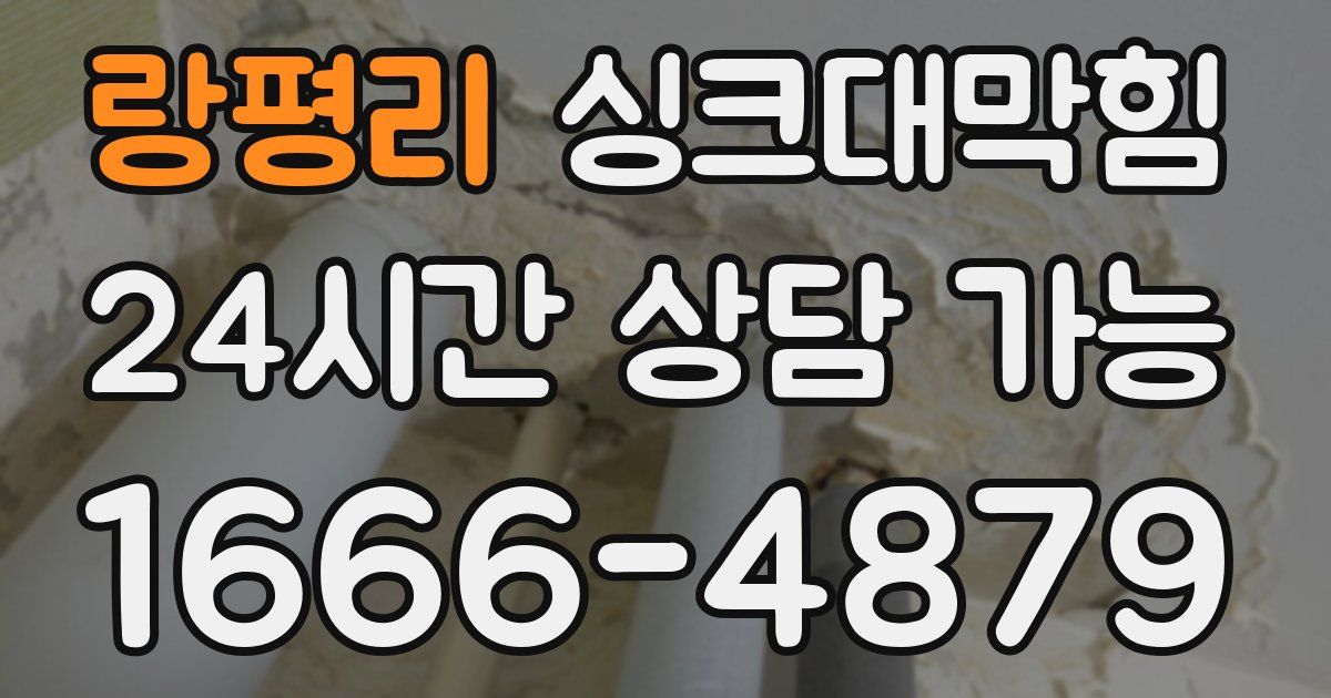 랑평리 싱크대 뚫기