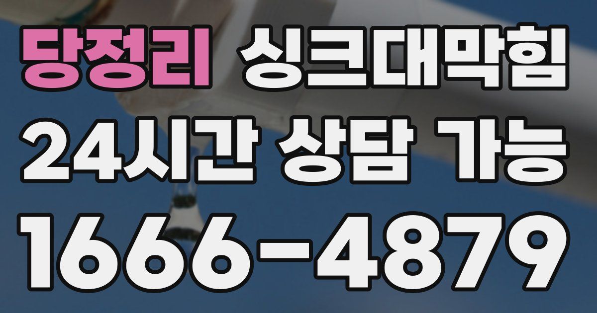 당정리 싱크대 뚫기