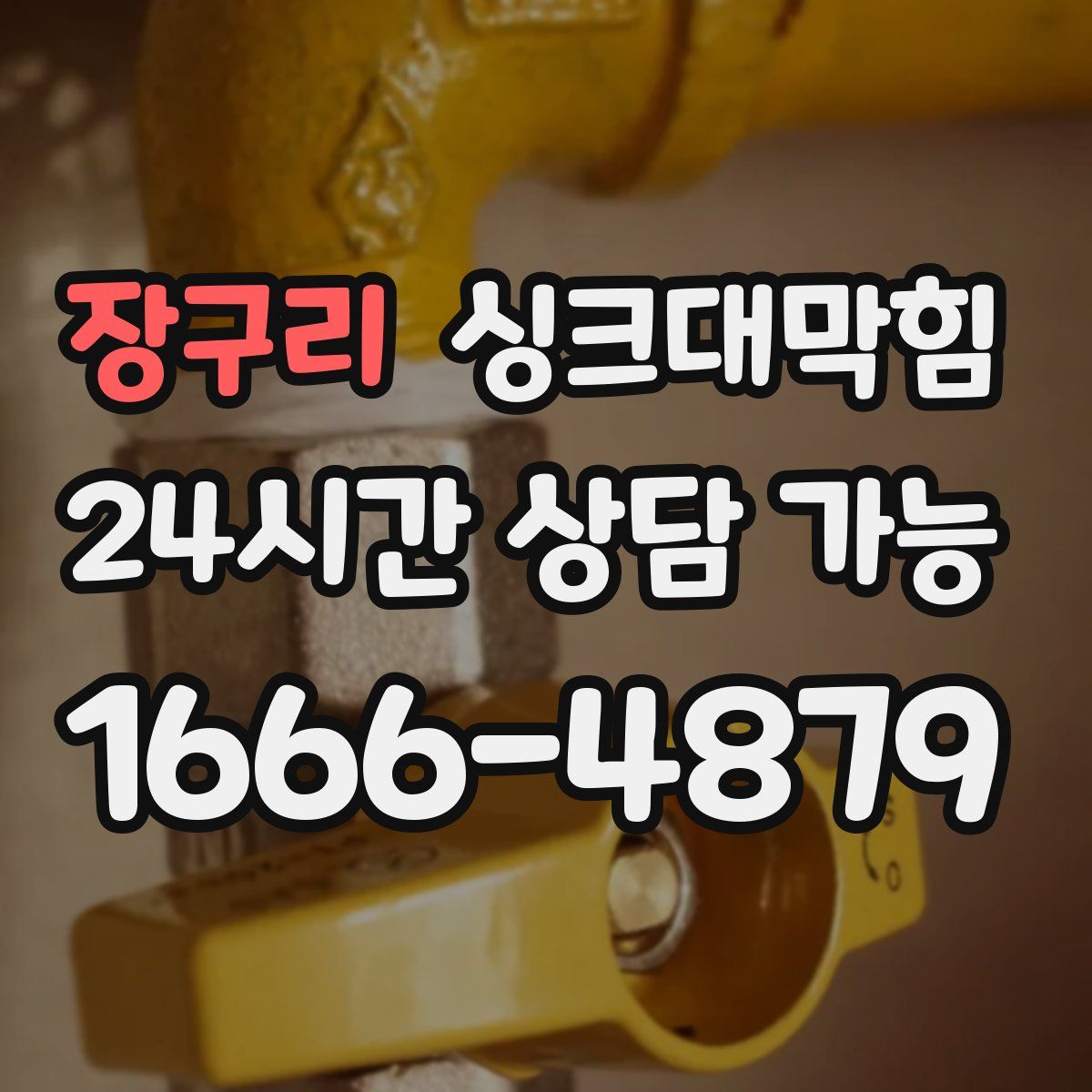 장구리 싱크대막힘