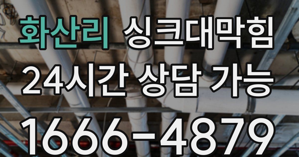 화산리 싱크대 뚫기