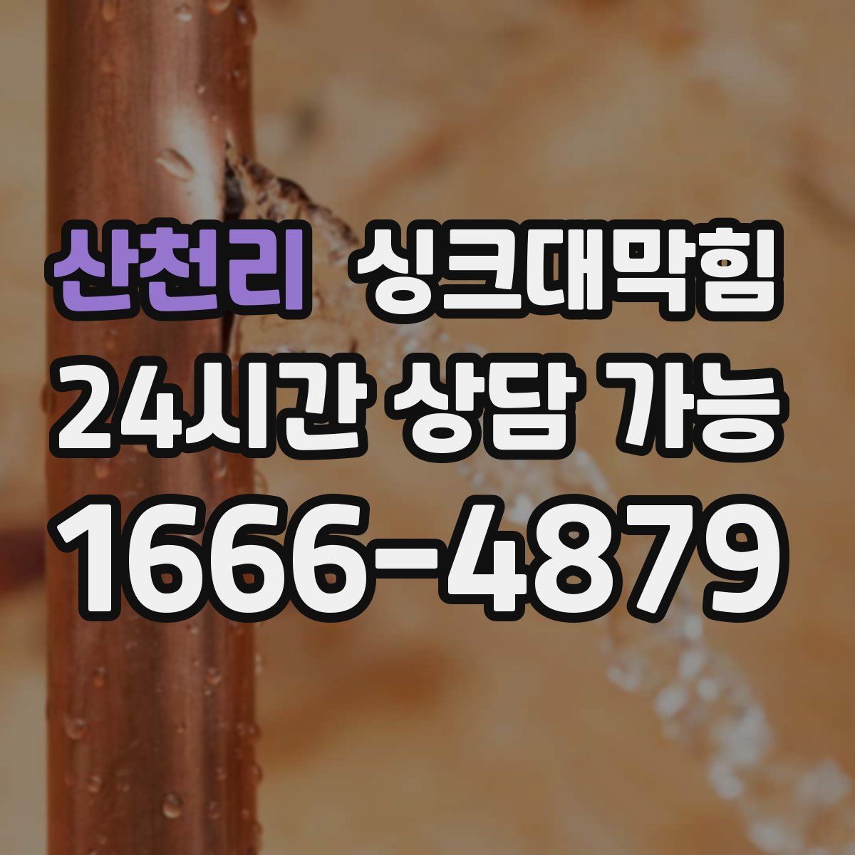 산천리 싱크대막힘