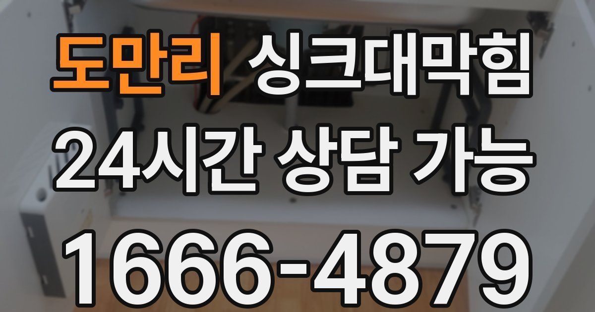도만리 싱크대 뚫기