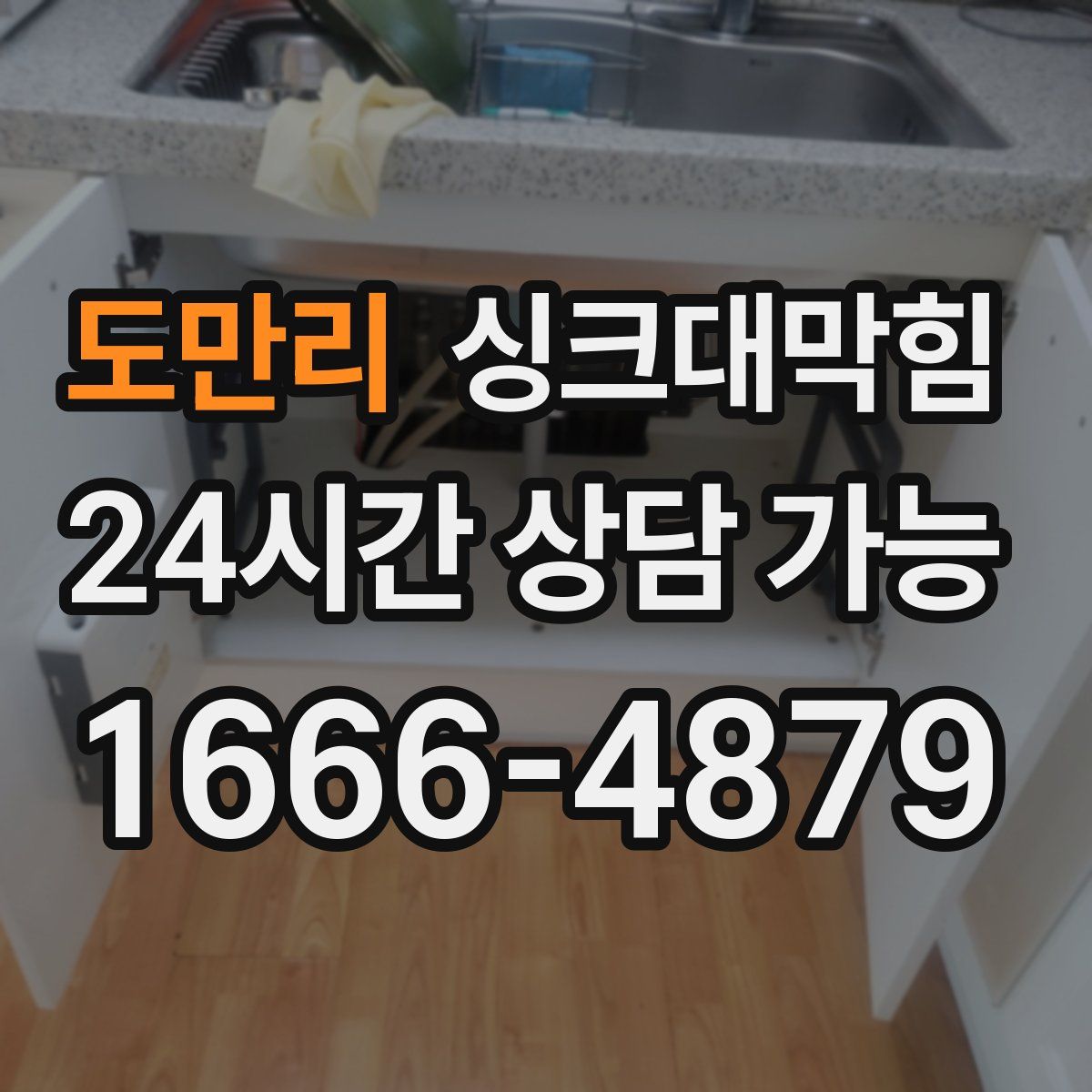 도만리 싱크대막힘
