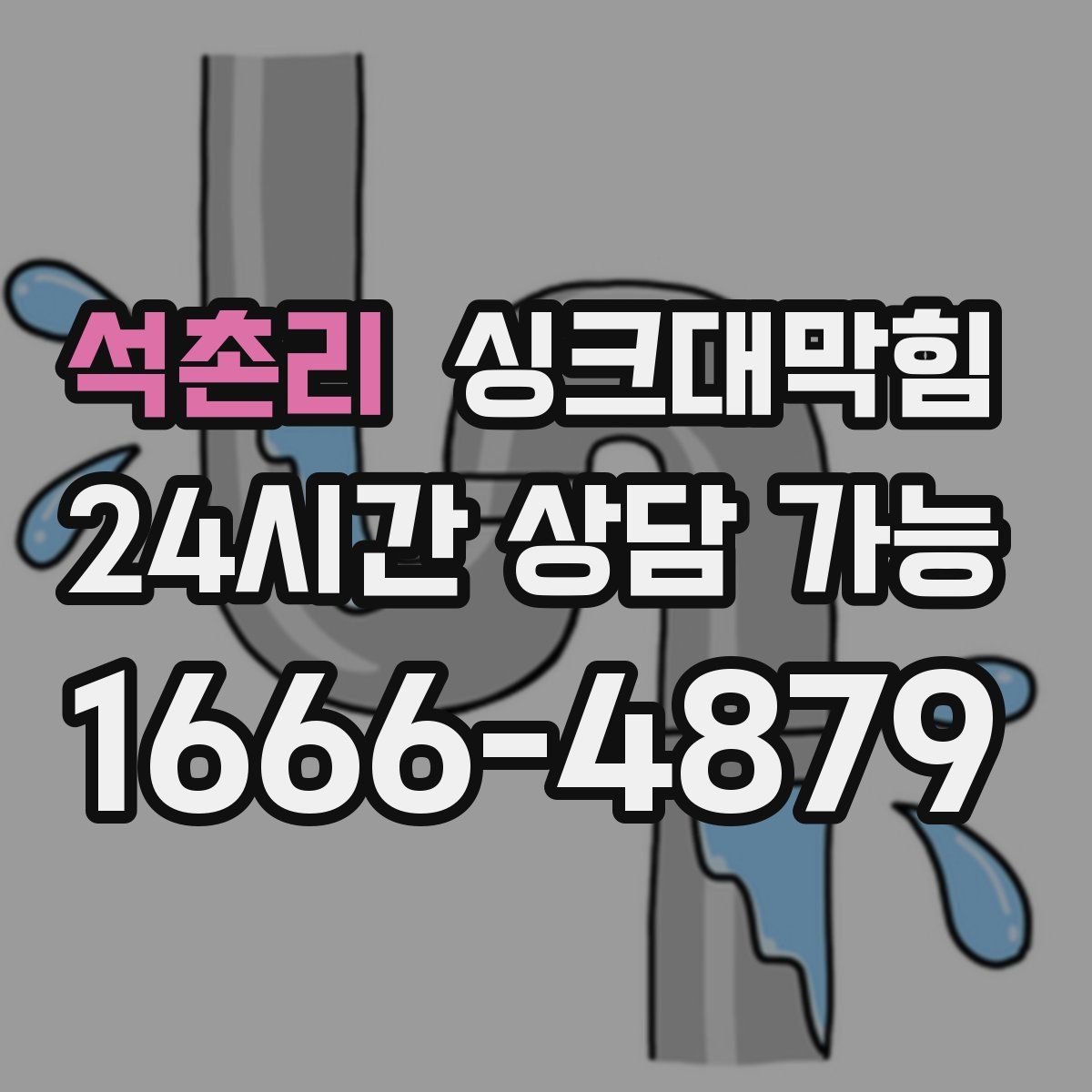 석촌리 싱크대막힘