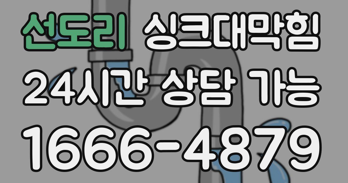선도리 싱크대 뚫기