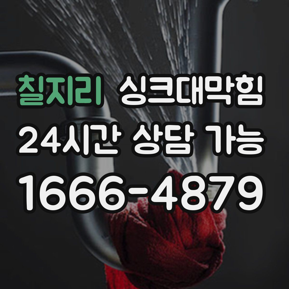 칠지리 싱크대막힘