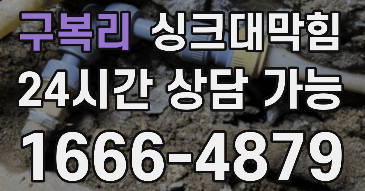 구복리 싱크대 뚫기