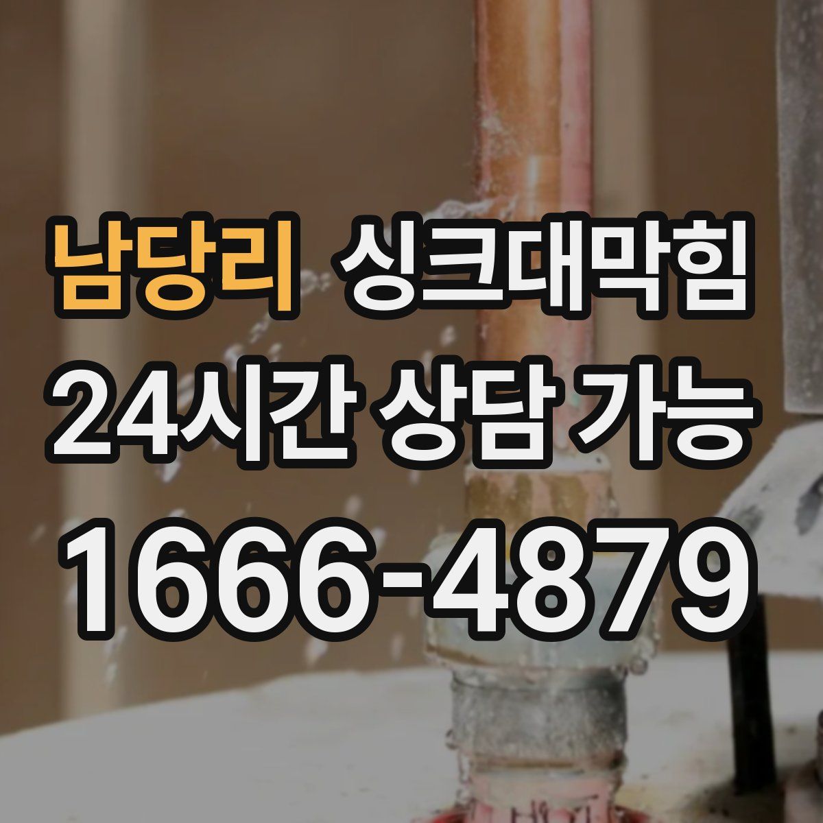 남당리 싱크대막힘