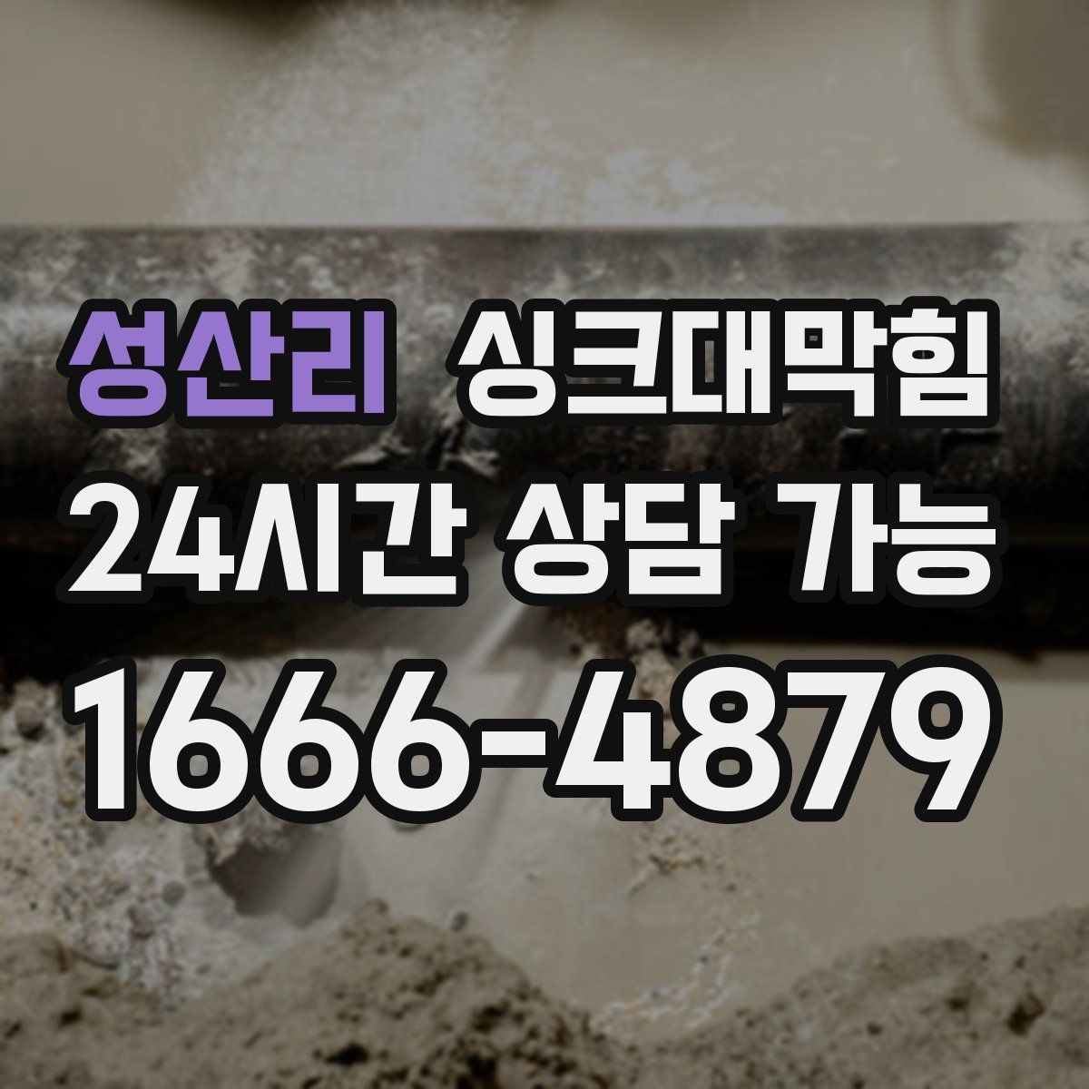 성산리 싱크대막힘