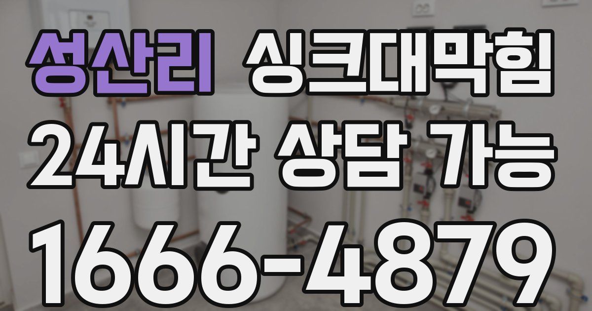 성산리 싱크대 뚫기