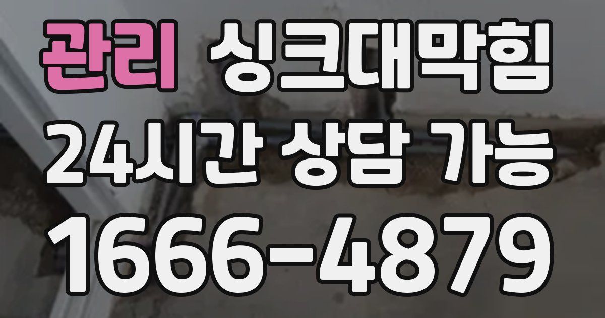 관리 싱크대 뚫기