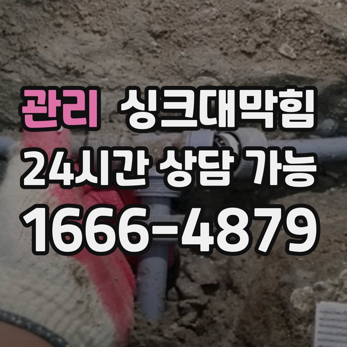 관리 싱크대막힘