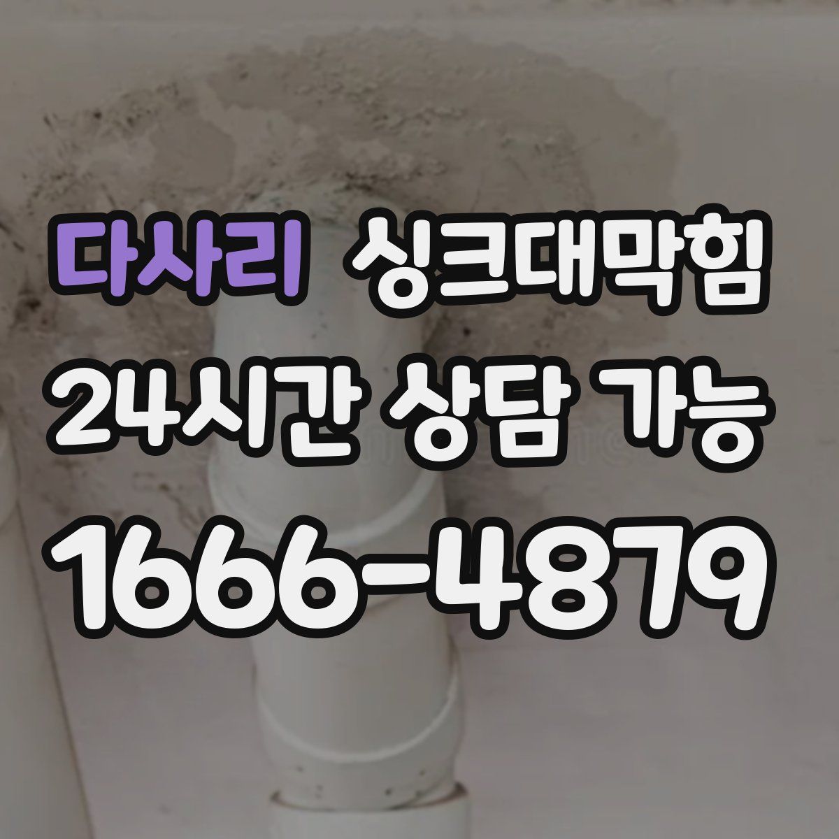 다사리 싱크대막힘