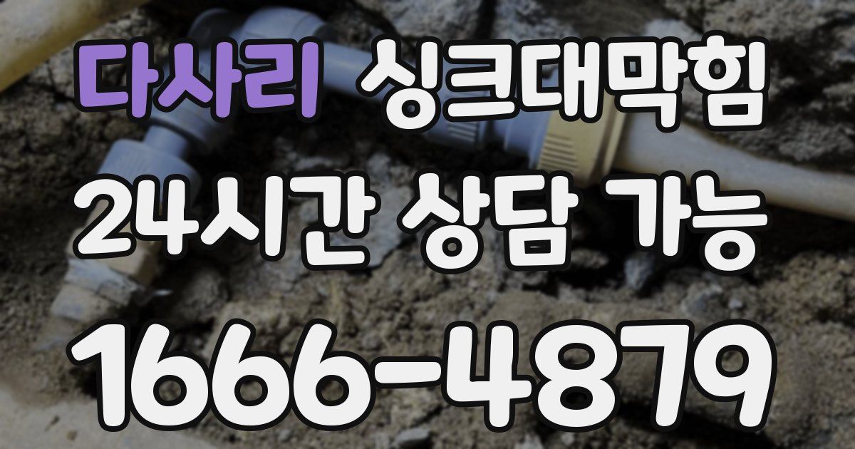 다사리 싱크대 뚫기