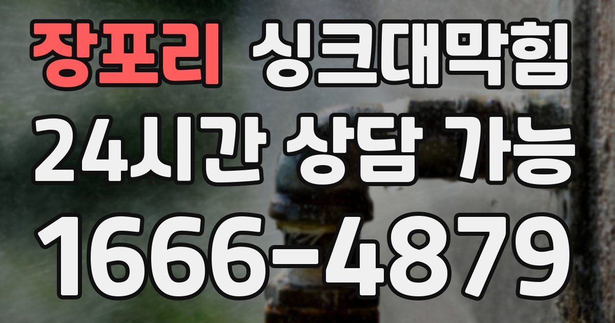 장포리 싱크대 뚫기