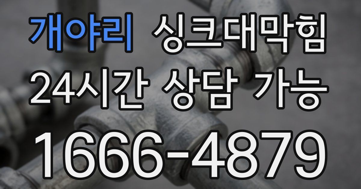 개야리 싱크대 뚫기