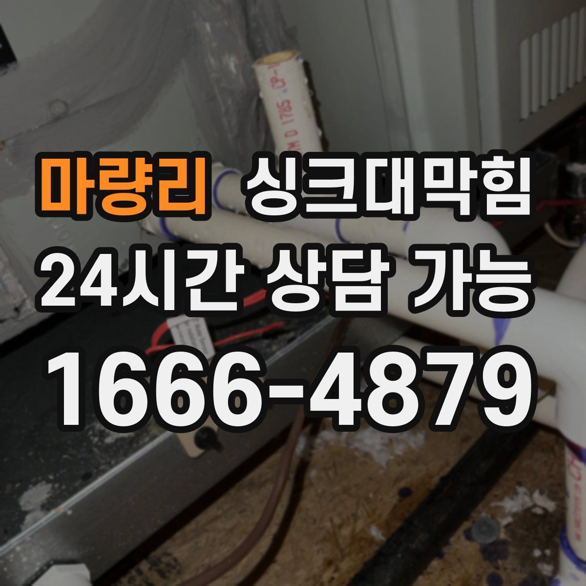 마량리 싱크대막힘