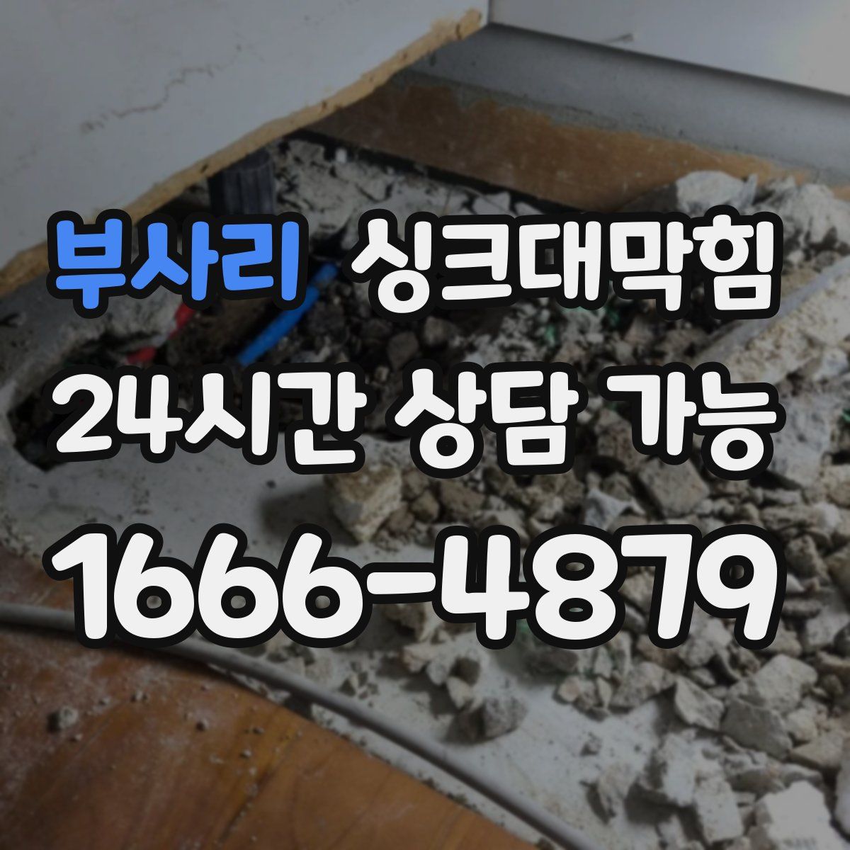 부사리 싱크대막힘