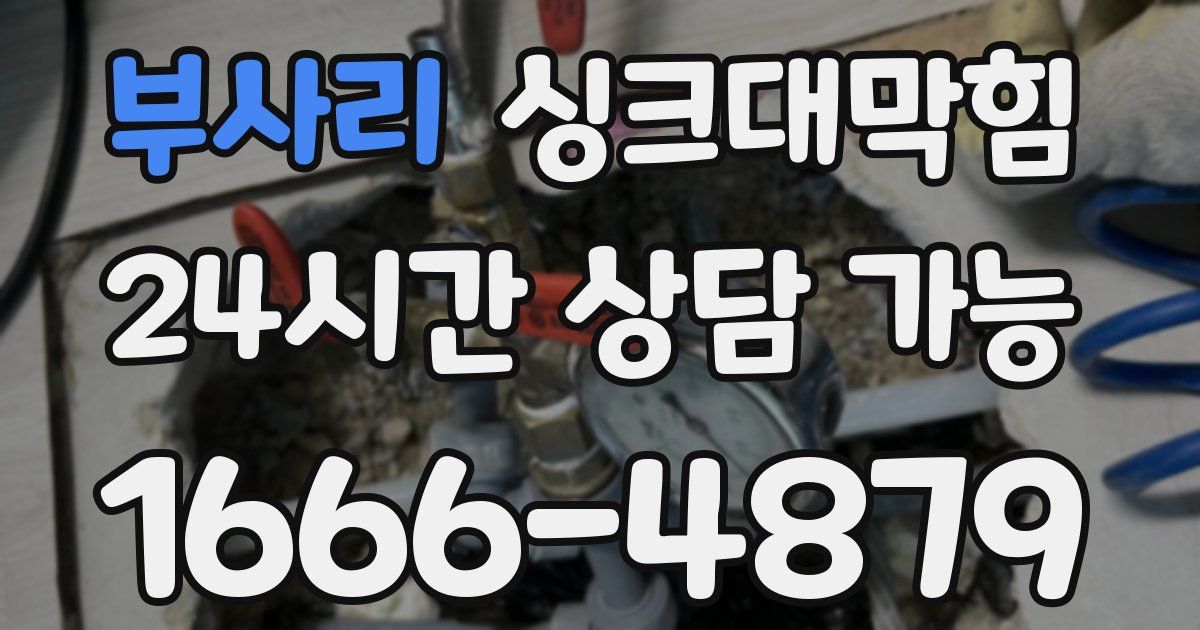 부사리 싱크대 뚫기