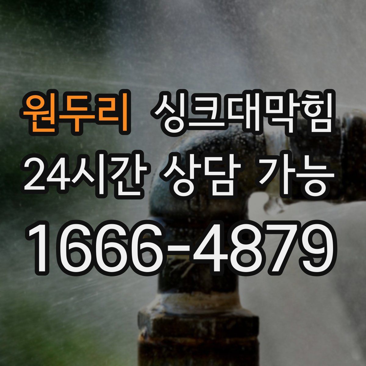 원두리 싱크대막힘