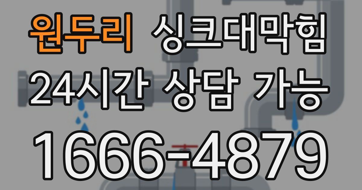 원두리 싱크대 뚫기