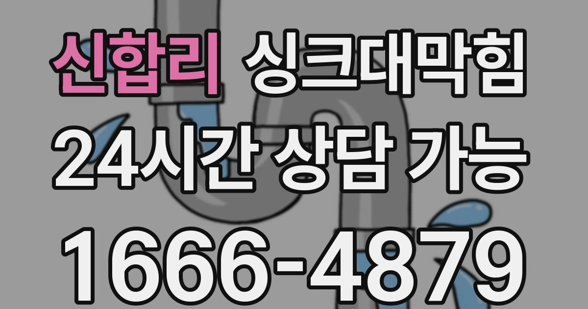 신합리 싱크대 뚫기