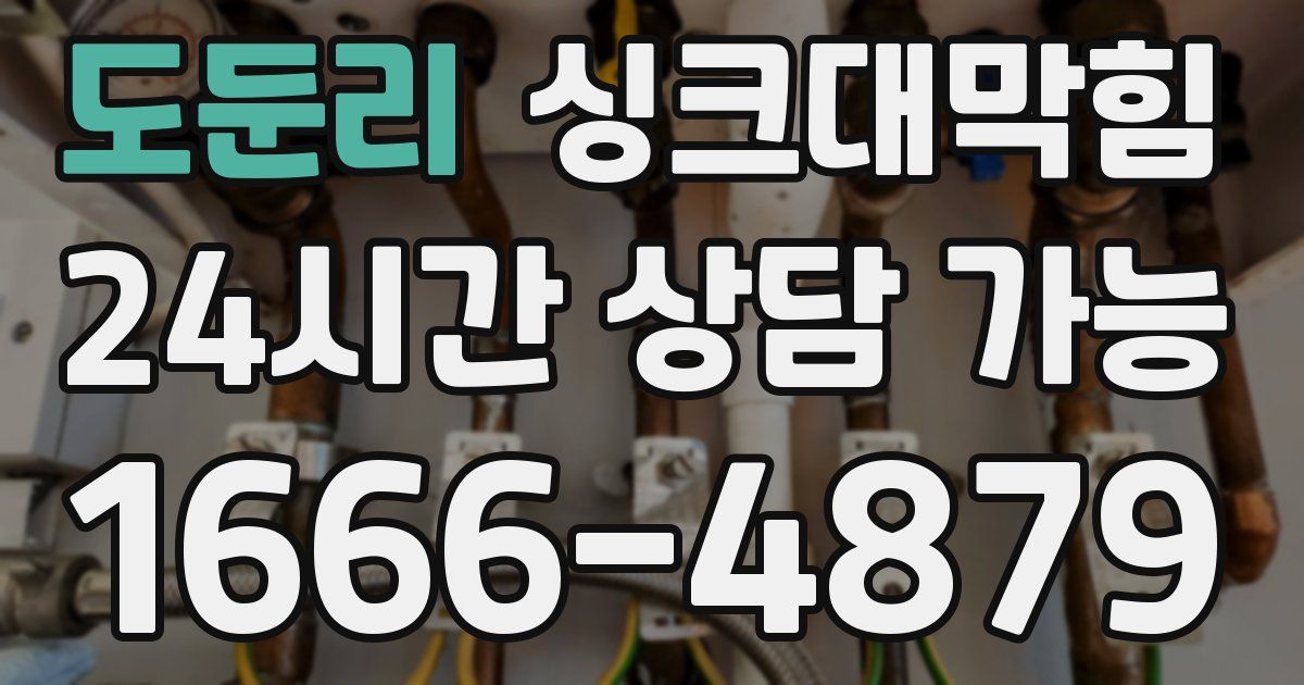 도둔리 싱크대 뚫기