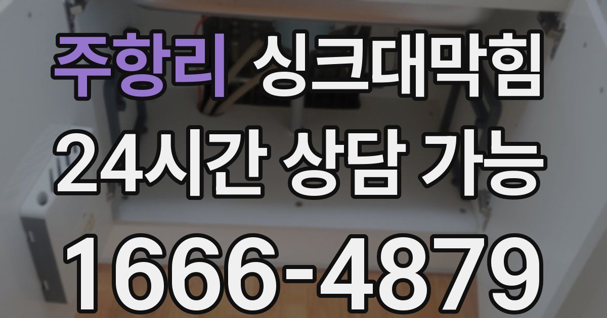 주항리 싱크대 뚫기
