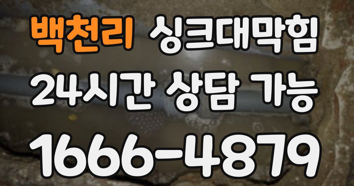 백천리 싱크대 뚫기