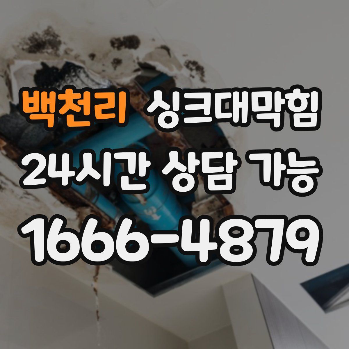 백천리 싱크대막힘