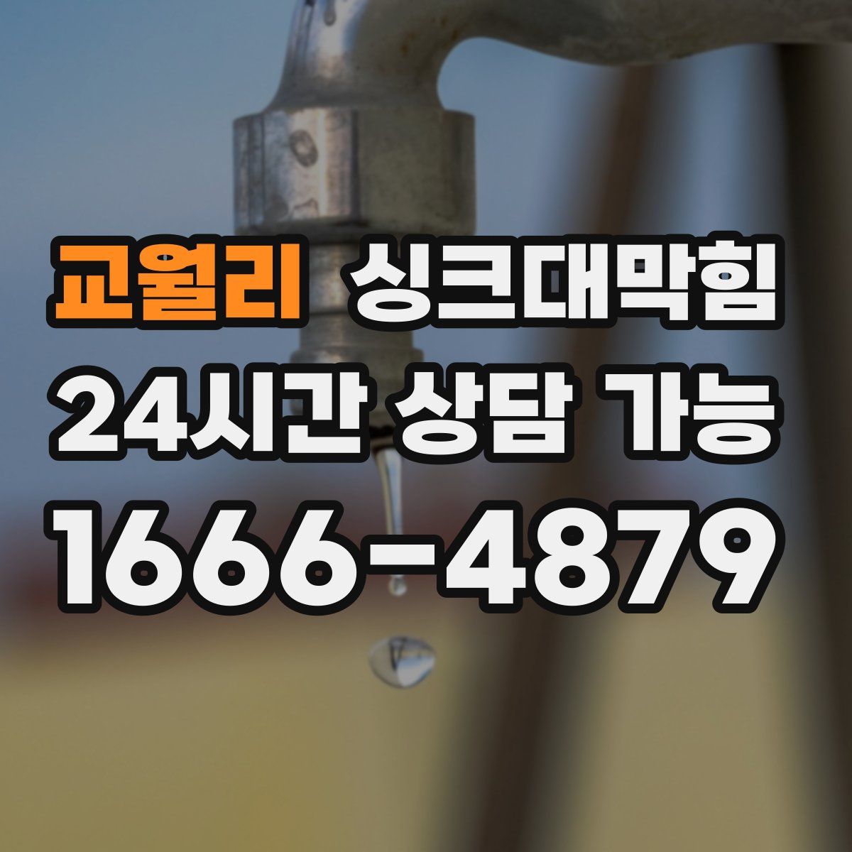 교월리 싱크대막힘