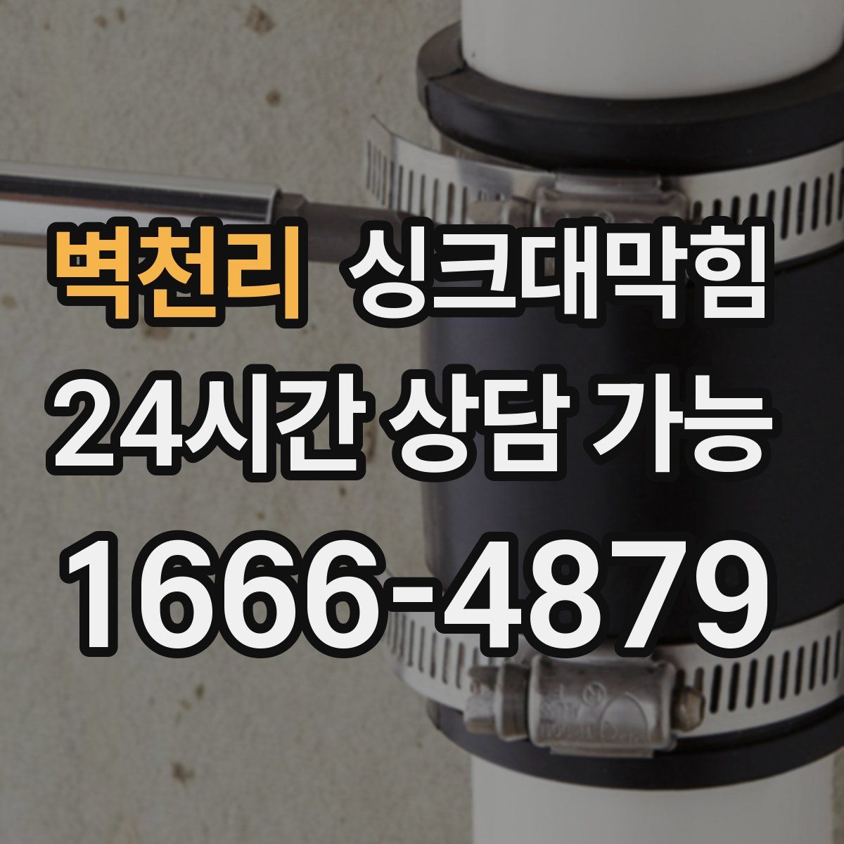 벽천리 싱크대막힘