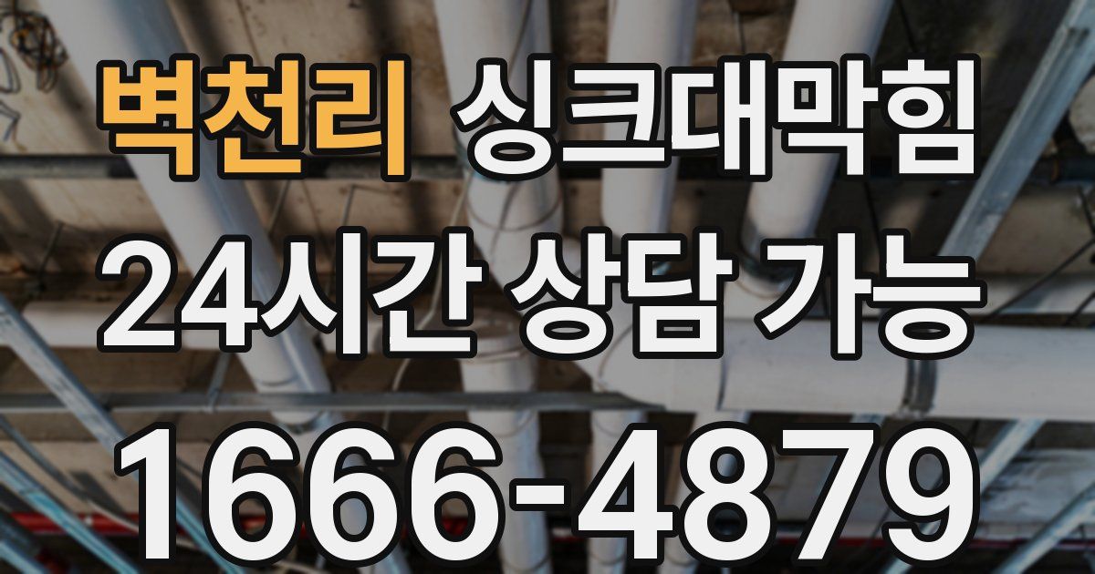 벽천리 싱크대 뚫기