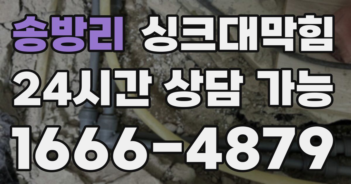 송방리 싱크대 뚫기