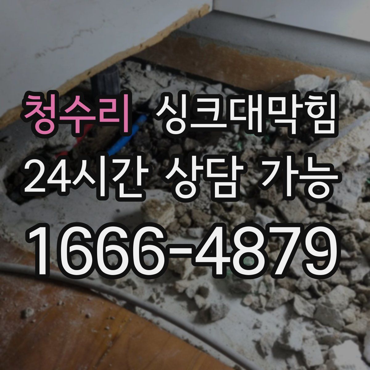 청수리 싱크대막힘