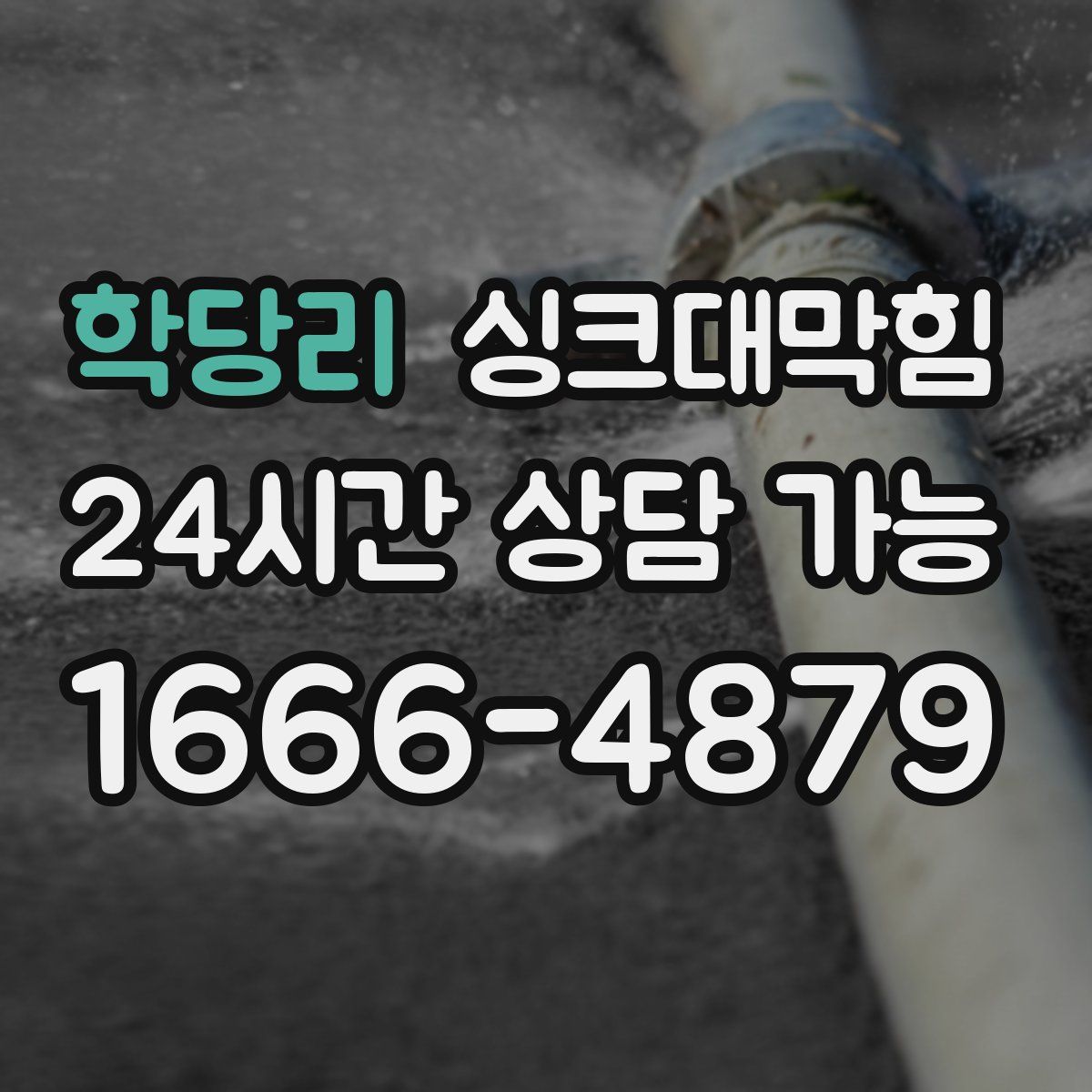 학당리 싱크대막힘