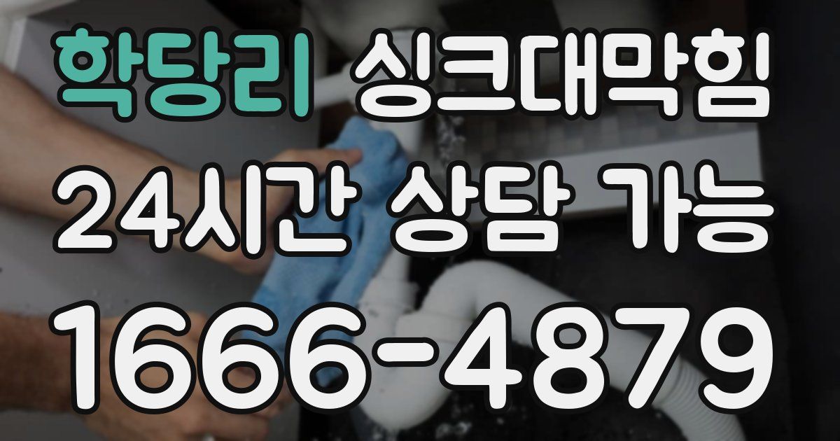 학당리 싱크대 뚫기