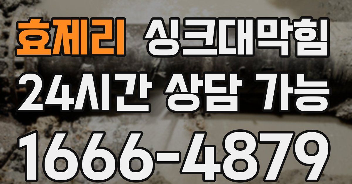 효제리 싱크대 뚫기