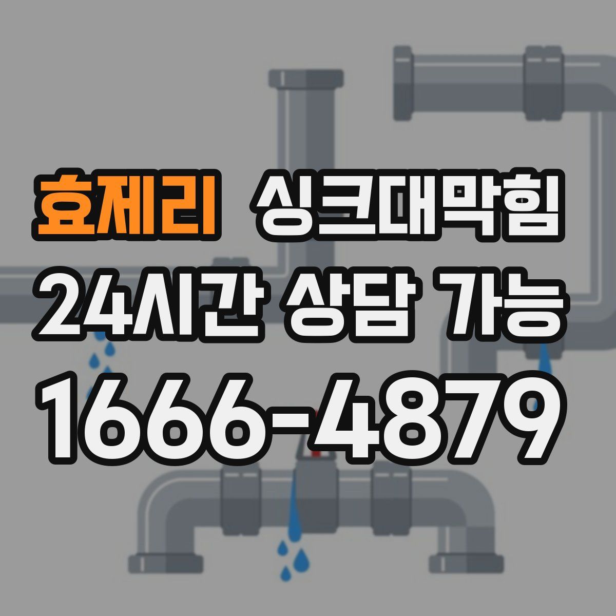 효제리 싱크대막힘