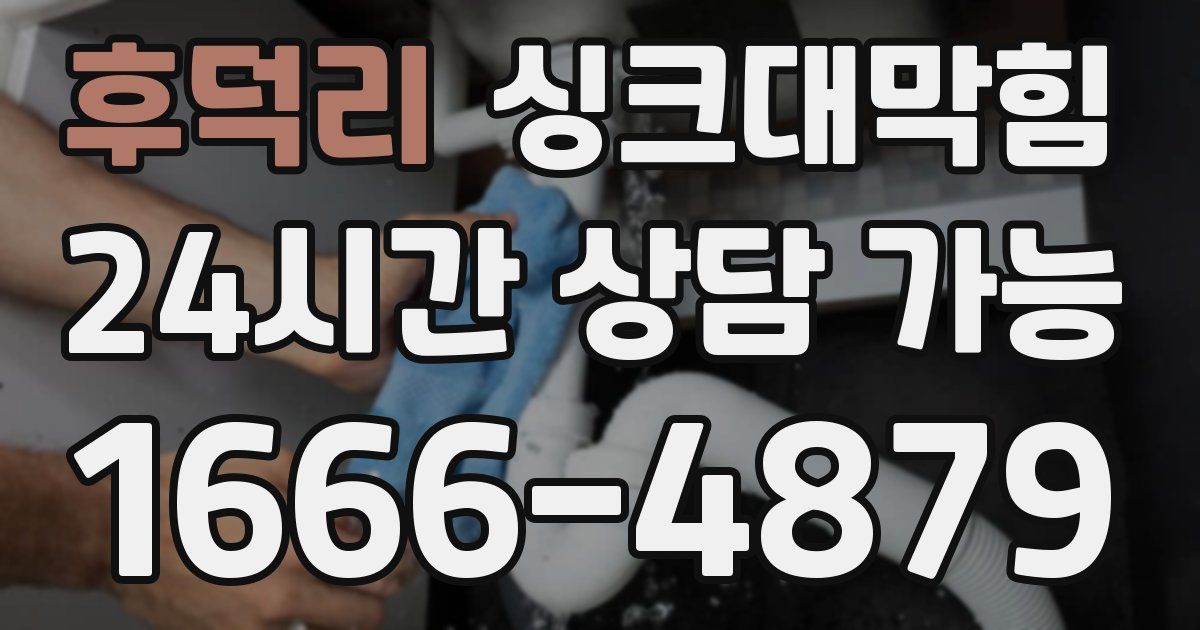 후덕리 싱크대 뚫기