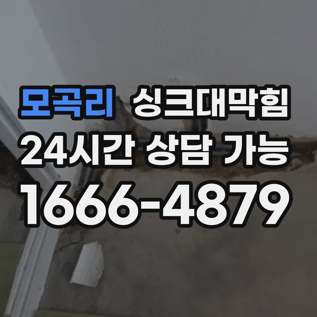 모곡리 싱크대막힘