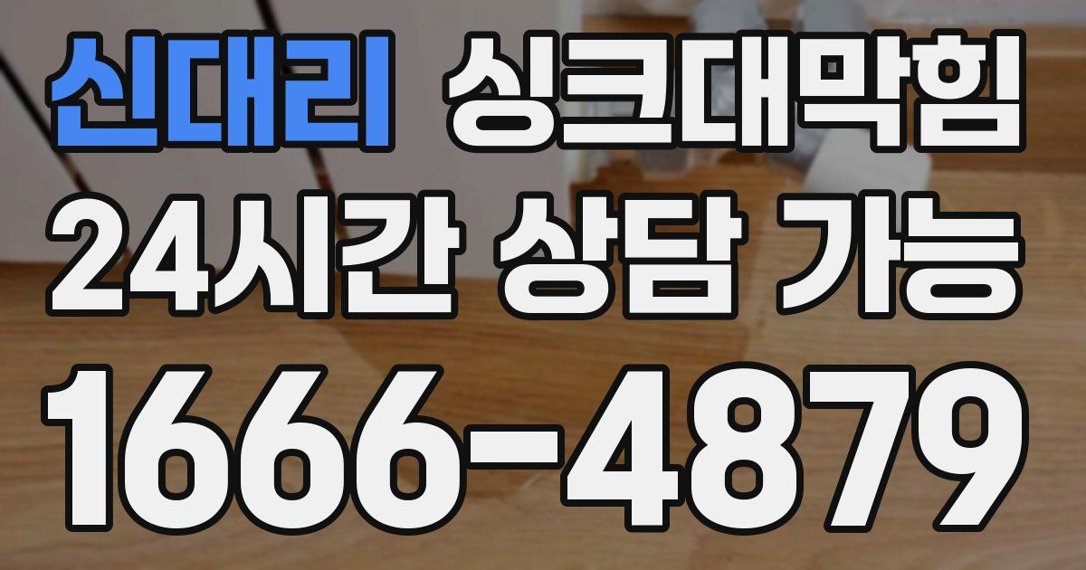 신대리 싱크대 뚫기
