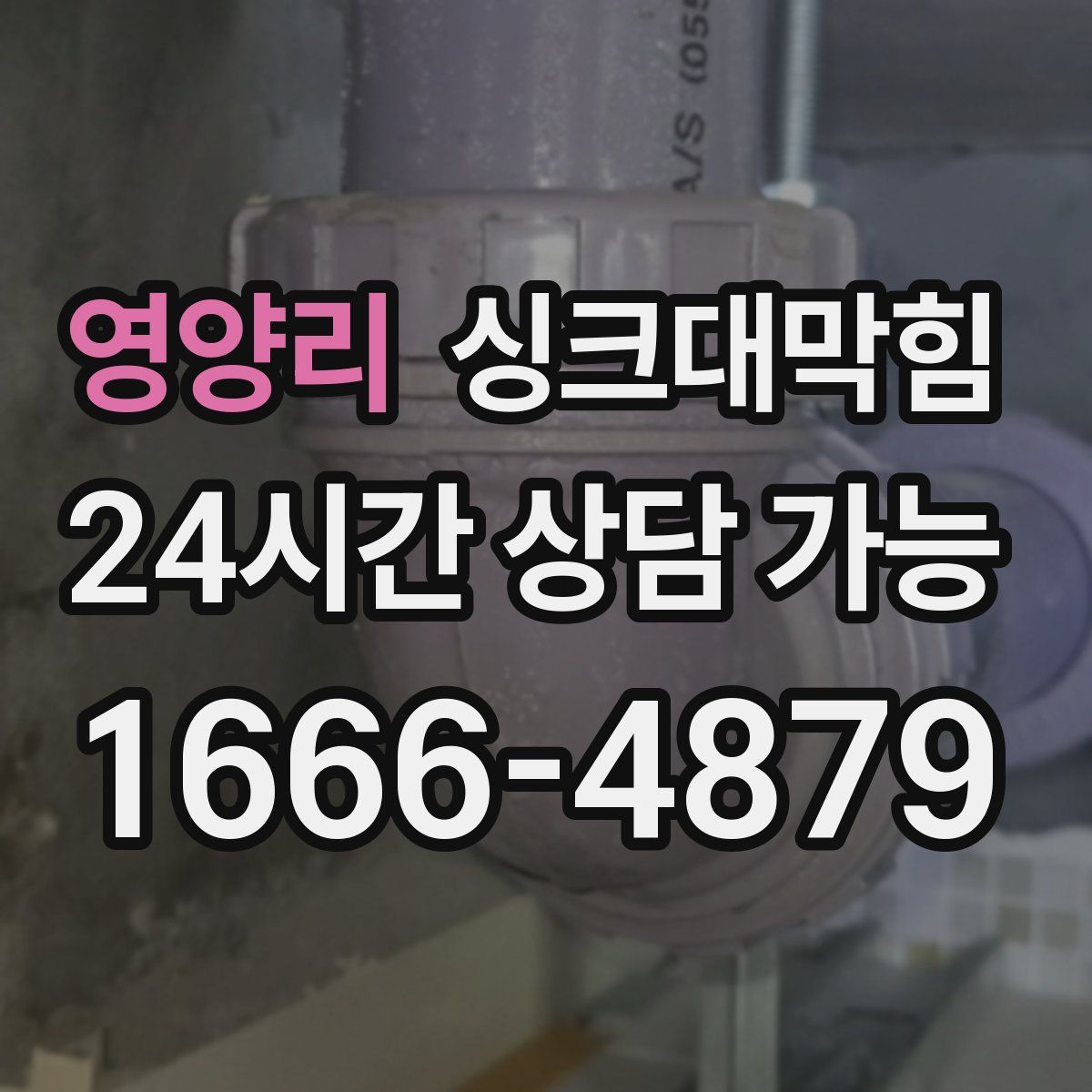 영양리 싱크대막힘