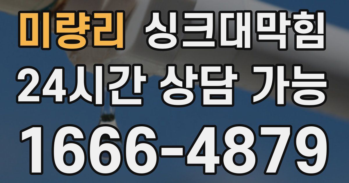 미량리 싱크대 뚫기