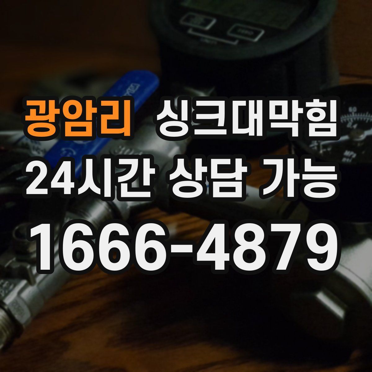 광암리 싱크대막힘