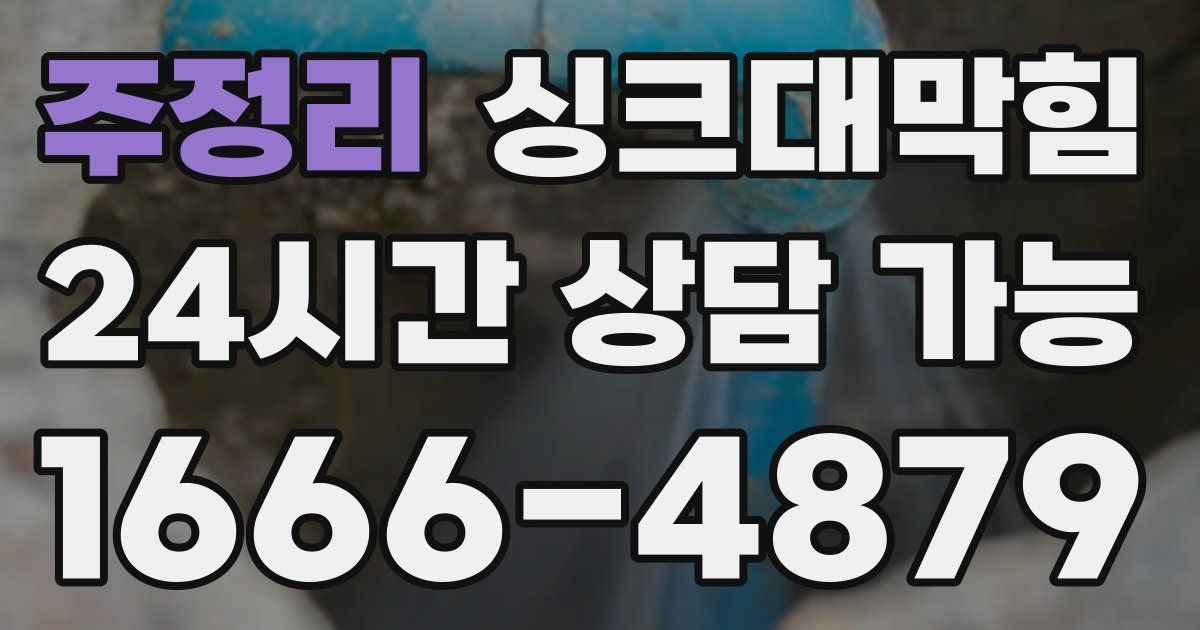주정리 싱크대 뚫기
