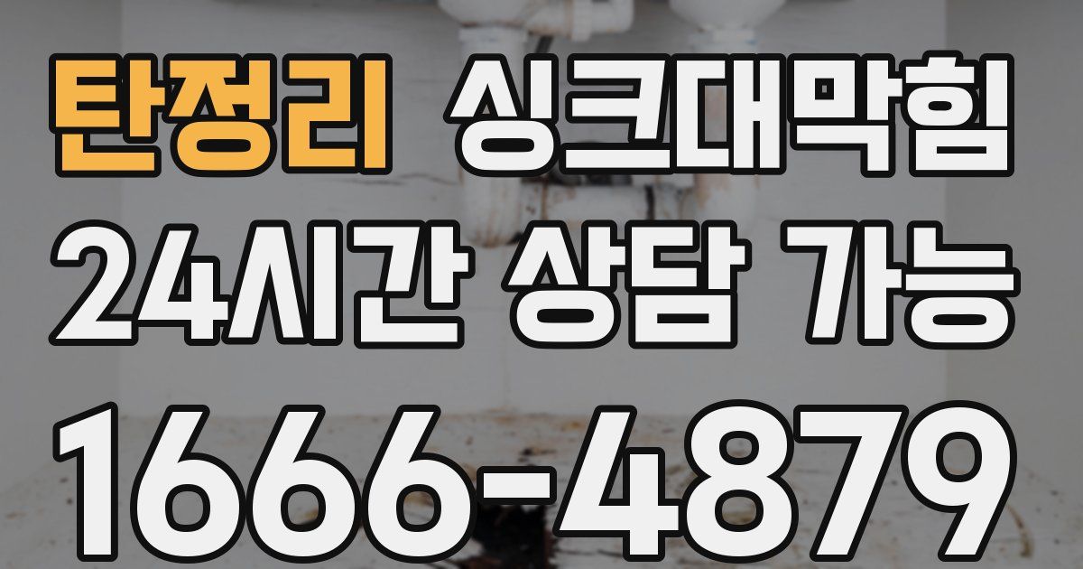 탄정리 싱크대 뚫기
