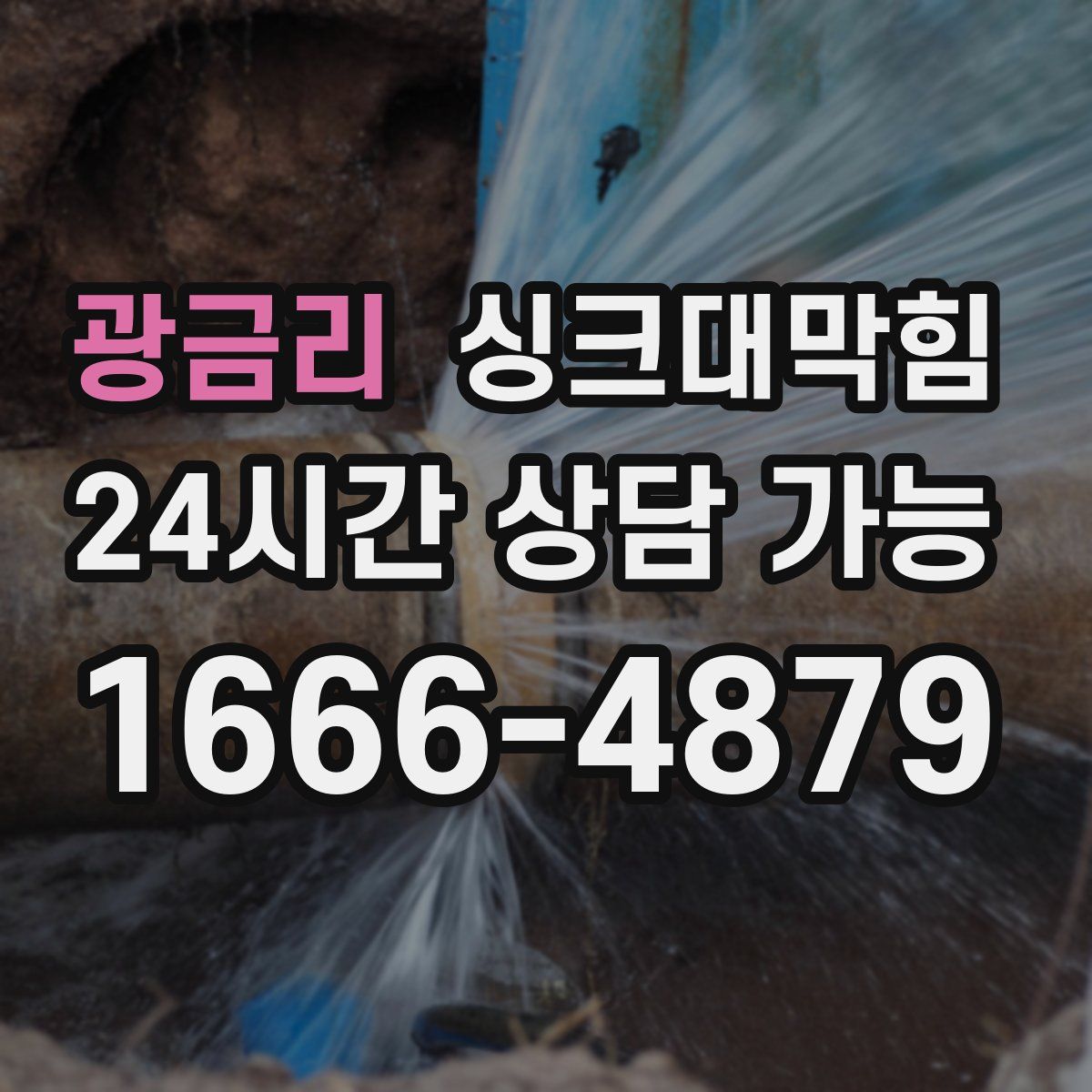 광금리 싱크대막힘