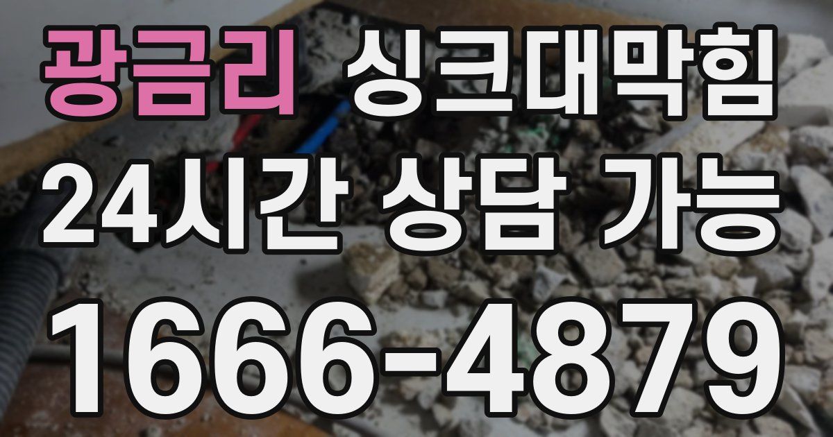 광금리 싱크대 뚫기